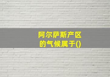 阿尔萨斯产区的气候属于()