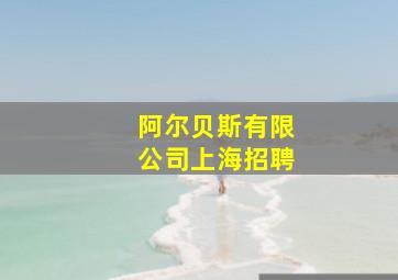 阿尔贝斯有限公司上海招聘