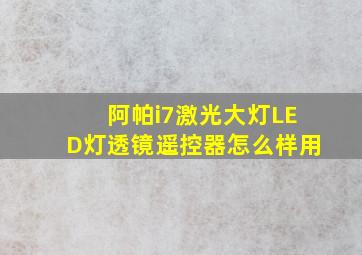 阿帕i7激光大灯LED灯透镜遥控器怎么样用