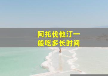 阿托伐他汀一般吃多长时间