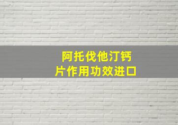 阿托伐他汀钙片作用功效进口