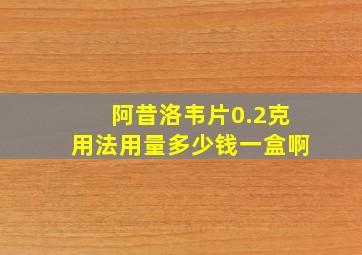 阿昔洛韦片0.2克用法用量多少钱一盒啊