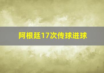 阿根廷17次传球进球