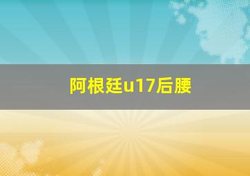 阿根廷u17后腰