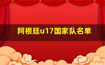 阿根廷u17国家队名单