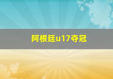 阿根廷u17夺冠