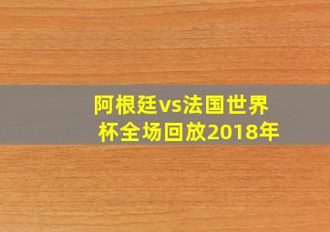 阿根廷vs法国世界杯全场回放2018年