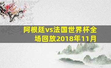 阿根廷vs法国世界杯全场回放2018年11月