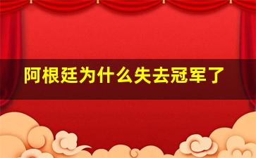 阿根廷为什么失去冠军了