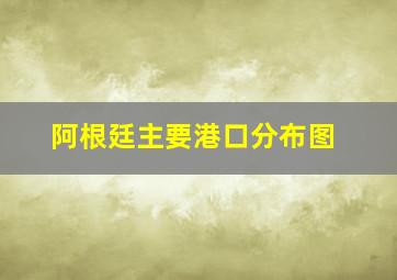 阿根廷主要港口分布图