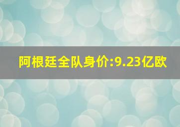 阿根廷全队身价:9.23亿欧