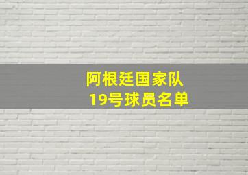 阿根廷国家队19号球员名单