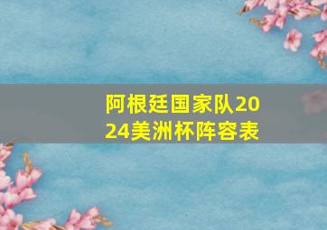 阿根廷国家队2024美洲杯阵容表