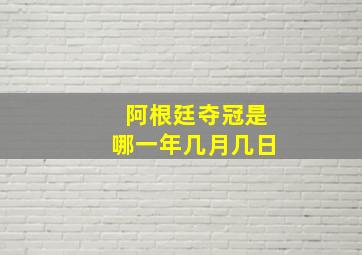 阿根廷夺冠是哪一年几月几日