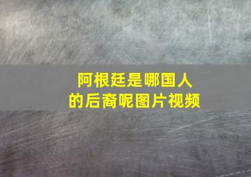 阿根廷是哪国人的后裔呢图片视频