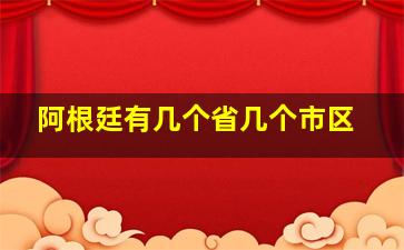 阿根廷有几个省几个市区