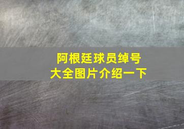 阿根廷球员绰号大全图片介绍一下