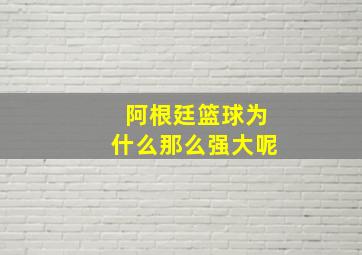 阿根廷篮球为什么那么强大呢