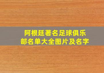 阿根廷著名足球俱乐部名单大全图片及名字