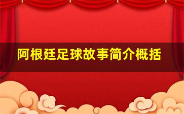 阿根廷足球故事简介概括