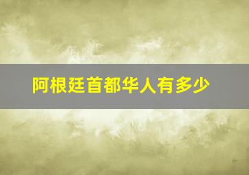 阿根廷首都华人有多少