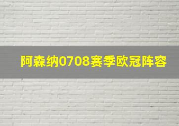 阿森纳0708赛季欧冠阵容