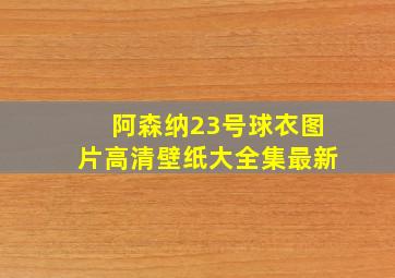 阿森纳23号球衣图片高清壁纸大全集最新