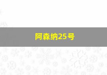 阿森纳25号