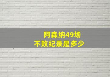 阿森纳49场不败纪录是多少