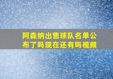 阿森纳出售球队名单公布了吗现在还有吗视频