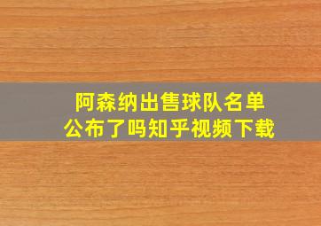 阿森纳出售球队名单公布了吗知乎视频下载