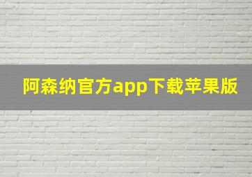 阿森纳官方app下载苹果版