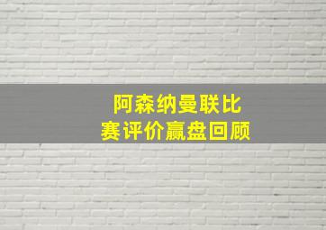 阿森纳曼联比赛评价赢盘回顾