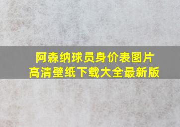 阿森纳球员身价表图片高清壁纸下载大全最新版