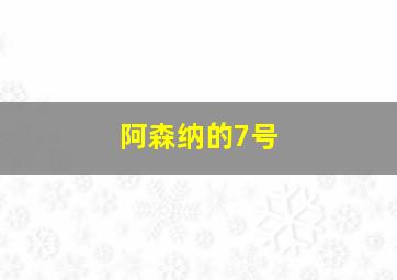 阿森纳的7号