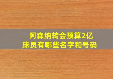 阿森纳转会预算2亿球员有哪些名字和号码