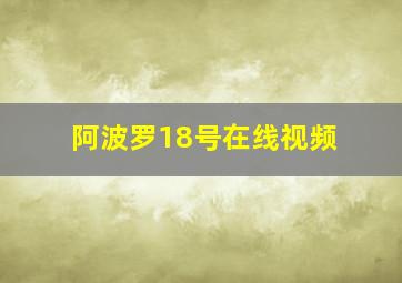 阿波罗18号在线视频