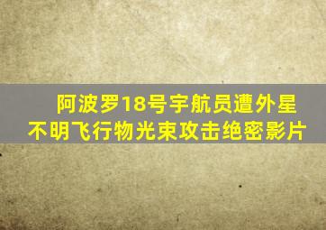 阿波罗18号宇航员遭外星不明飞行物光束攻击绝密影片