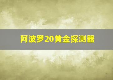 阿波罗20黄金探测器