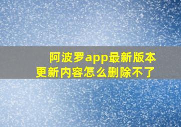 阿波罗app最新版本更新内容怎么删除不了