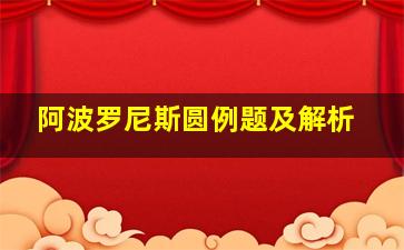 阿波罗尼斯圆例题及解析