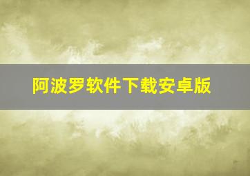 阿波罗软件下载安卓版