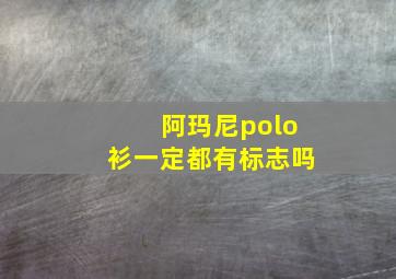 阿玛尼polo衫一定都有标志吗