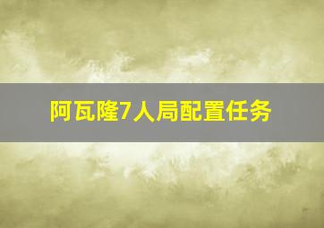 阿瓦隆7人局配置任务