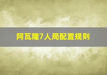 阿瓦隆7人局配置规则