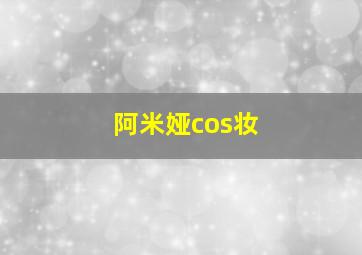 阿米娅cos妆