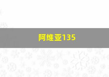 阿维亚135