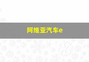 阿维亚汽车e