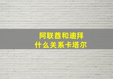 阿联酋和迪拜什么关系卡塔尔