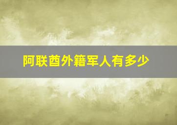 阿联酋外籍军人有多少